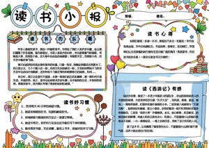 读书小报手抄报简单又漂亮模板，西游记读后感专用，适合三四年级语文阅读小报，...