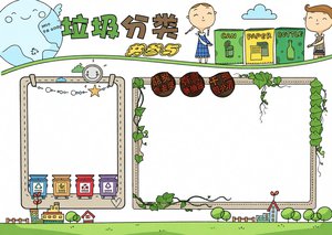 垃圾分类手抄报简单又漂亮：环保低碳绿色家园主题小报模板，小学生必备