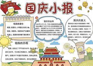 国庆节小报模板 简单又漂亮 手抄报 适合一二三年级 国庆主题手抄报