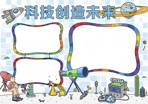 科技小报简单又漂亮手抄报模板_科技创造未来主题_Word PS高清版