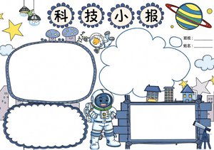 小学生科技小报手抄报简单又漂亮，卡通太空风格模板，适合二三年级科学作业，W...