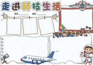走进科技生活手抄报简单又漂亮_科技小报模板四年级通用Word版