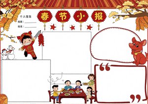 春节小报手抄报简单又漂亮模板，适合学生Word/PS版制作，传统年味主题