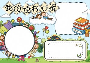 我的读书心得手抄报简单又漂亮可爱卡通阅读小报模板语文小报三年级