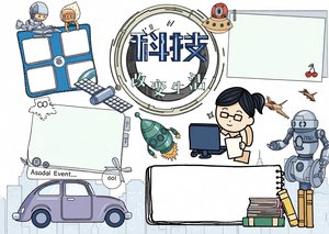 科技改变生活手抄报模板简单又漂亮科学小报电子阅读学习边框花边