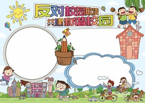 校园安全小报模板简单又漂亮！小学生和谐校园手抄报边框设计