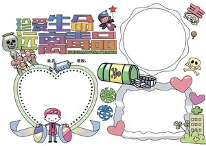 珍爱生命远离毒品手抄报模板简单又漂亮禁毒小报内容范例