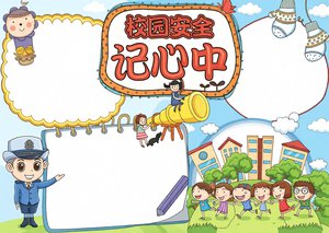 校园安全小报手抄报简单又漂亮边框模板下载 小学生安全教育主题电子小报