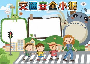 交通安全小报手抄报简单又漂亮，小学生交通安全主题手绘模板，含斑马线元素，P...