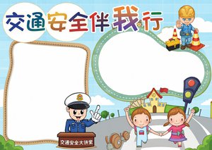 交通安全小报 简单又漂亮 手抄报模板 伴我行 主题电子小报