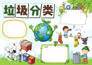 垃圾分类小报手抄报简单又漂亮模板，绿色环保垃圾分类手抄报，含内容素材