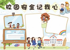校园安全小报手抄报简单又漂亮！小学生校园安全知识电子小报模板下载