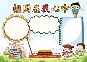 祖国在我心中爱国小报简单又漂亮手抄报模板，适合小学生爱国主题