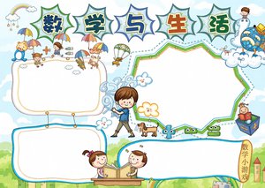 数学与生活小报简单又漂亮手抄报模板，适合一二三年级，生活中的数学手抄报电子...