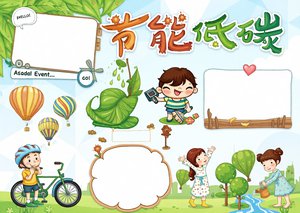 绿色环保节能低碳生活小报手抄报简单又漂亮模板电子word
