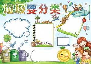 垃圾分类小报手抄报简单又漂亮，小学生环保主题模板，轻松...