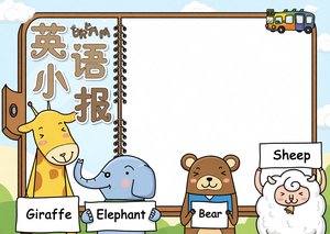 【英语手抄报】可爱动物英语小报简单又漂亮，适合小学生一...
