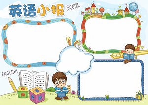 英语小报手抄报简单又漂亮可爱卡通模板 小学生英语阅读英语手抄报边框
