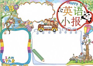 可爱英语小报模板简单又漂亮 三年级英语手抄报电子素材