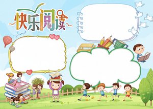 快乐阅读手抄报模板，小学生读书小报简单又漂亮可爱卡通，三年级语文小报素材