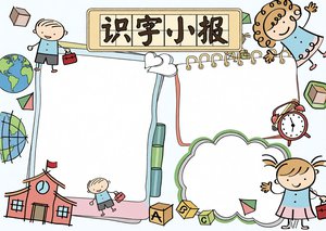 一年级识字小报手抄报简单又漂亮，语文汉字学习模板边框花边，小学生趣味识字电子小报
