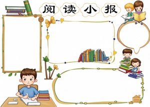 阅读小报手抄报简单又漂亮模板 语文阅读主题边框 适合一二三年级学生作业