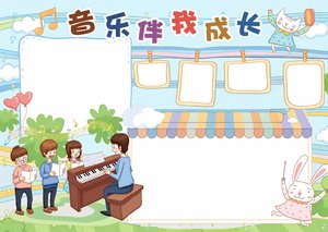 音乐伴我成长小报模板简单又漂亮，三年级音乐手抄报素材，莫扎特音乐知识内容