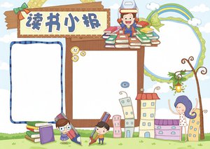 小学生读书小报简单又漂亮卡通可爱童话手抄报模板word