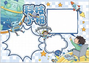 科技小报手抄报简单又漂亮，宇宙科学主题模板，适合小学生