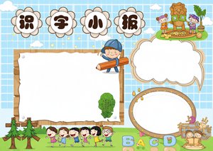 识字小报手抄报简单又漂亮 卡通模板 小学生汉字文化趣味识字小报
