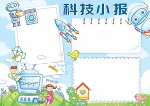 太空小报手抄报简单又漂亮，科技卡通模板，适合小学生科学作业，含PS源文件