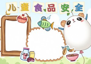 儿童食品安全小报简单又漂亮，可爱熊猫边框手抄报模板，适合小学生制作
