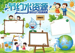小学生节约水资源环保小报模板，简单又漂亮，手抄报内容大全