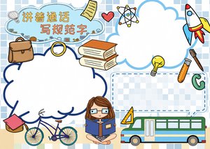 讲普通话写规范字手抄报模板_简单又漂亮小报_适合3-6年级