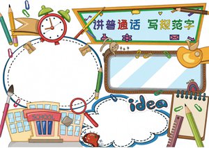 推广普通话小报手抄报简单又漂亮_讲普通话写规范字小报模板_学生必看