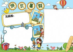 快乐暑假生活手抄报模板简单又漂亮 旅游主题小报边框设计