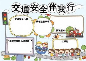 交通安全小报简单又漂亮模板，小学生手抄报内容大全，2024最新电子小报