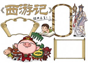 西游记手抄报简单又漂亮，经典名著读书小报边框模板，传统文化手抄报