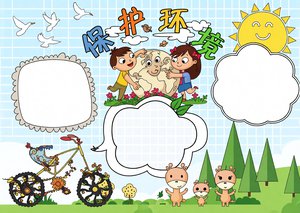可爱卡通环保小报模板_保护环境手抄报简单又漂亮_适合小学生
