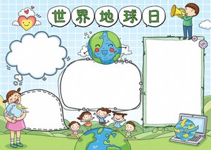 世界地球日保护环境小报模板 简单又漂亮 3-6 年级 手抄报