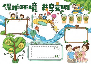 简单又漂亮环保小报手抄报模板，保护环境共享文明主题，适合小学生