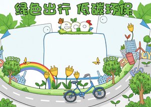 绿色出行低碳环保手抄报模板，简单又漂亮！含PS源文件，适合中小学生道德与法...