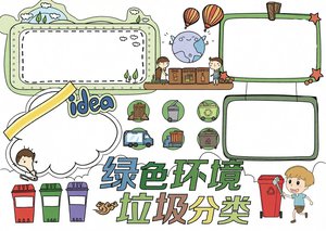 简单又漂亮垃圾分类小报模板，适合3-6年级环保手抄报，绿色环境主题