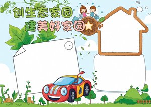 简单又漂亮绿色汽车环保小报模板，创生态家园建美好家园手抄报