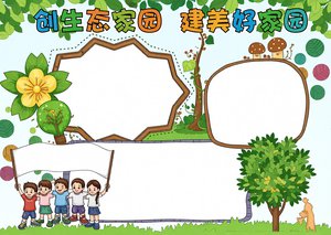 卡通绿色环保小报：创生态家园，建美好家园，简单又漂亮的手抄报模板