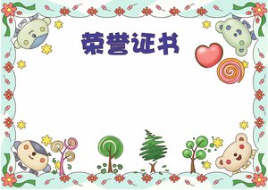 幼儿园荣誉证书小报边框简单又漂亮小学生奖状手抄报模板图片