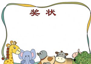幼儿园可爱动物小报模板简单又漂亮动物主题奖状手抄报边框设计