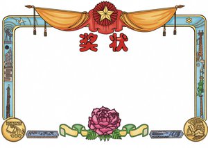 经典配色传统奖状小报边框花边幼儿园小学生奖状模板简单又漂亮