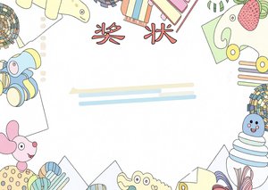 奖状小报简单又漂亮幼儿园小学生可爱卡通边框手抄报模板下载