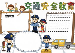 交通安全小报简单又漂亮！四年级交通安全手抄报模板，电子小报内容大全，轻松制作